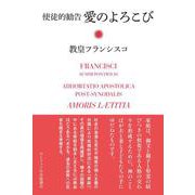 使徒的勧告　愛のよろこび [単行本]