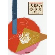 大阪のきりえ〈7〉 [単行本]
