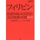 フィリピンの投資・M&A・会社法・会計税務・労務 第2版 [単行本]