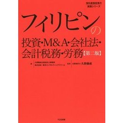 フィリピンの投資・M&A・会社法・会計税務・労務 第2版 [単行本]