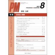 PROGRESS IN MEDICINE Vol.37No. [単行本]