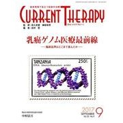 カレントテラピー Vol.35No.9 [全集叢書]