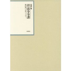 昭和年間 法令全書〈第27巻-1〉昭和28年 [全集叢書]