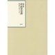 昭和年間 法令全書〈第27巻-2〉昭和28年 [全集叢書]