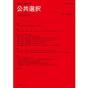 公共選択 第68号 [単行本]