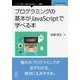 OD>プログラミングの基本がJavaScriptで学べる本（NextPublishing） [単行本]