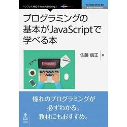 OD>プログラミングの基本がJavaScriptで学べる本（NextPublishing） [単行本]