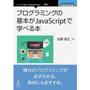 OD>プログラミングの基本がJavaScriptで学べる本（NextPublishing） [単行本]