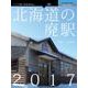 北海道の廃駅 2017[オンデマンド版]（NextPublishing） [単行本]
