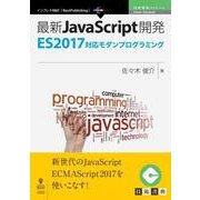 OD>最新JavaScript開発－ES2017対応モダンプログラミング（NextPublishing） [単行本]