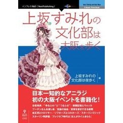 OD>上坂すみれの文化部は大阪を歩く（NextPublishing） [単行本]