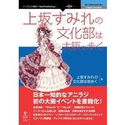 OD>上坂すみれの文化部は大阪を歩く（NextPublishing） [単行本]