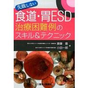失敗しない食道・胃ESD治療困難例のスキル&テクニック [単行本]