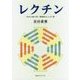 レクチン―多彩な顔を持つ糖識別たんぱく質 [単行本]