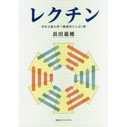 レクチン―多彩な顔を持つ糖識別たんぱく質 [単行本]