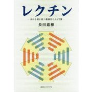 レクチン―多彩な顔を持つ糖識別たんぱく質 [単行本]