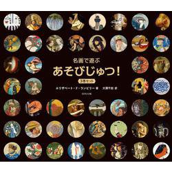 名画で遊ぶ　あそびじゅつ！3巻セット [単行本]