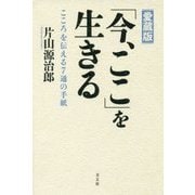 愛蔵版「今、ここ」を生きる―こころを伝える7通の手紙 [単行本]