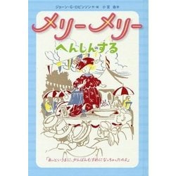 メリーメリーへんしんする [単行本]