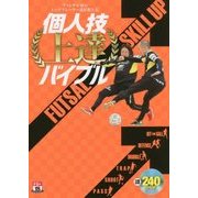 フットサル界のトッププレーヤー達が教える個人技上達バイブル [単行本]