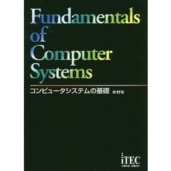 コンピュータシステムの基礎 第17版 [単行本]