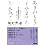 ありがとう すみません お元気で [単行本]