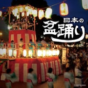 日本の盆踊り (ザ・ベスト)
