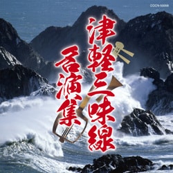 津軽三味線名演集 (ザ・ベスト)