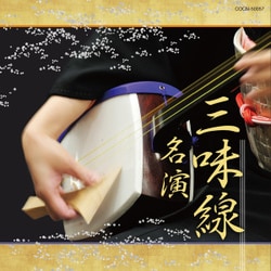 三味線名演 (ザ・ベスト)