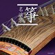 箏名演集 (ザ・ベスト)