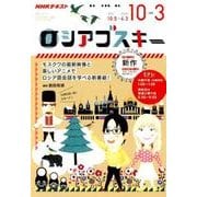 NHK ロシアゴスキー 2017年10月～2018年3月 （語学シリーズ） [ムック・その他]
