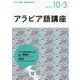 CD ラジオアラビア語講座 10～3月号 [磁性媒体など]