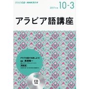 CD ラジオアラビア語講座 10～3月号 [磁性媒体など]