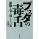 ブッダの毒舌―逆境を乗り越える言葉 [単行本]