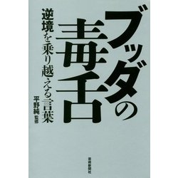 ヨドバシ Com ブッダの毒舌 逆境を乗り越える言葉 単行本 通販 全品無料配達