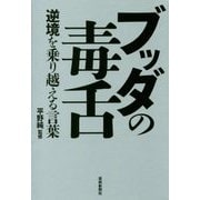 ブッダの毒舌―逆境を乗り越える言葉 [単行本]