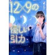 12×9の優しい引力（文芸社文庫 NEO ひ 1-1） [文庫]