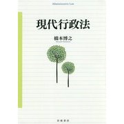 現代行政法 [単行本]