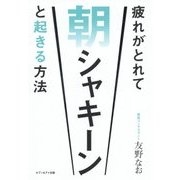 疲れがとれて朝シャキーンと起きる方法 [単行本]