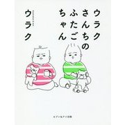 ウラクさんちのふたごちゃん [単行本]