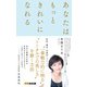 あなたはもっときれいになれる [単行本]