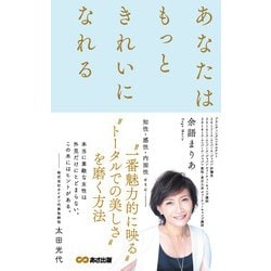 あなたはもっときれいになれる [単行本]