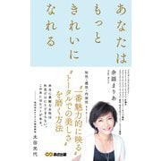 あなたはもっときれいになれる [単行本]