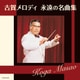 古賀メロディ 永遠の名曲集 (ザ・ベスト)