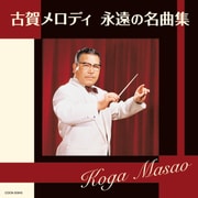 古賀メロディ 永遠の名曲集 (ザ・ベスト)