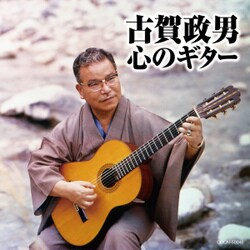古賀政男／古賀政男 心のギター (ザ・ベスト)