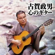 古賀政男 心のギター (ザ・ベスト)