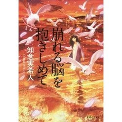 崩れる脳を抱きしめて [単行本]