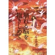 崩れる脳を抱きしめて [単行本]