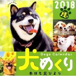 犬めくりカレンダー 2018 [カレンダー]